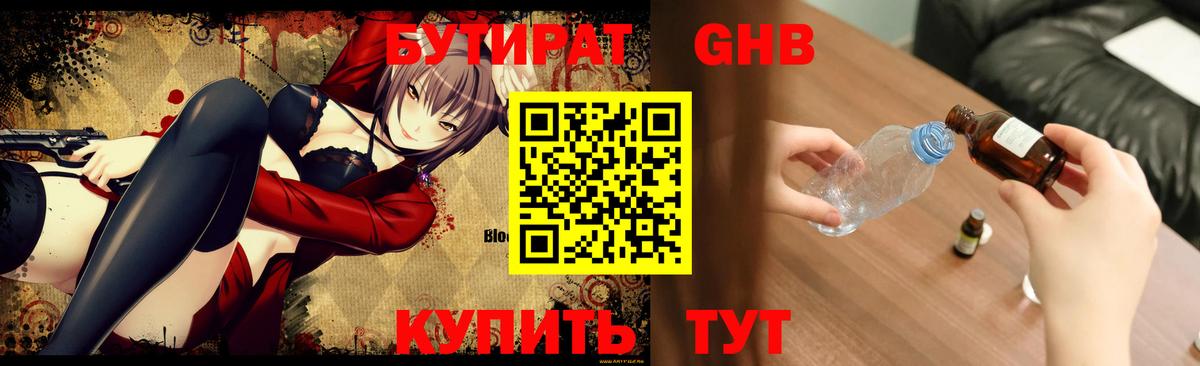 БУТИРАТ бутандиол  БУТИРАТ  Куйбышев  Вход с VPN 