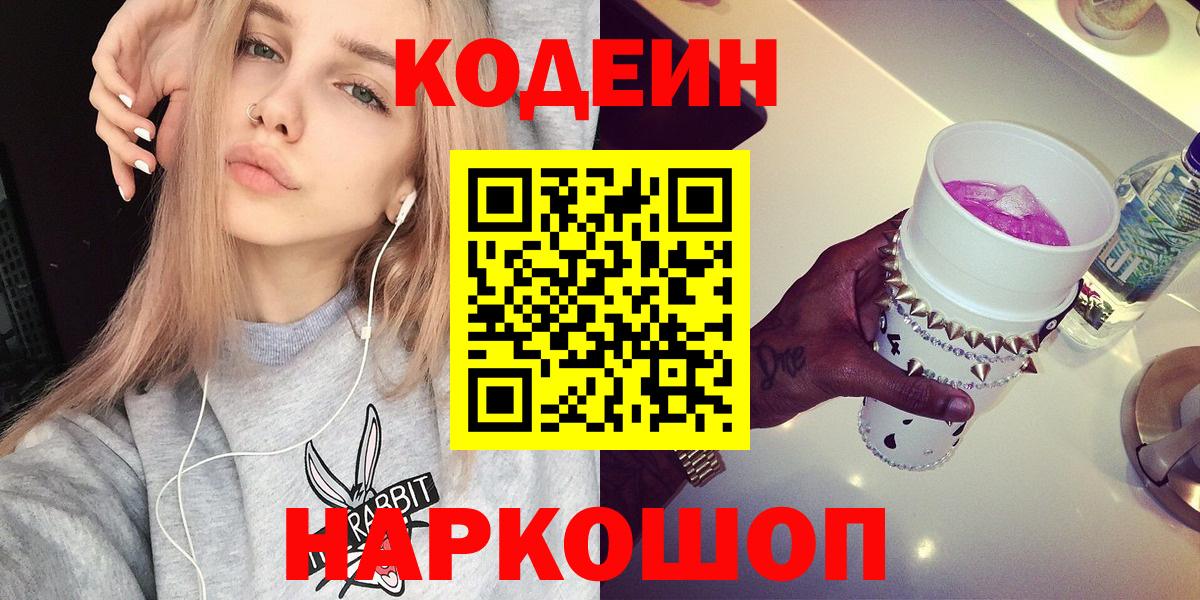 Кодеин Purple Drank Куйбышев